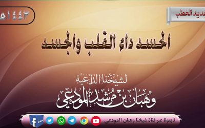 الحسد داء القلب والجسد
