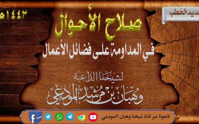 صلاح الأحوال في المداومة على فضائل الأعمال