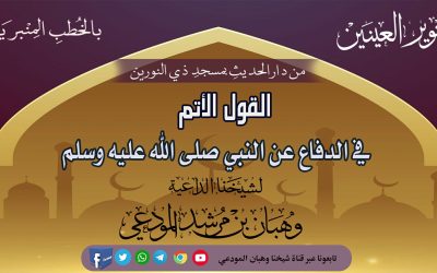 القول الأتم في الدفاع عن النبي صلى الله عليه وسلم 
