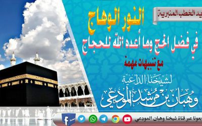 النور الوهاج في فضل الحج وما أعده الله للحجاج مع تنبيهات مهمة
