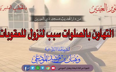 التهاون بالصلوات سبب لنزول العقوبات