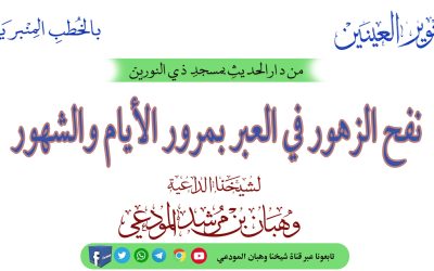 نفح الزهور في العبر بمرور الأيام والشهور 