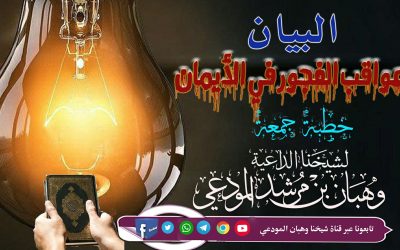صيحة نذير في بيان عواقب الفجور في الأيمان
