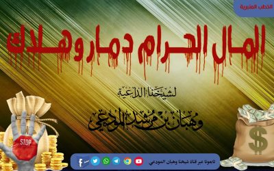 المــال الحــرام دمــار وهــلاك 