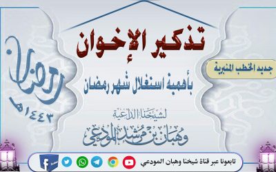 تذكير الإخوان بأهمية استغلال شهر رمضان 