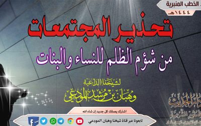 تحذير المجتمعات من شؤم الظلم للنساء والبنات