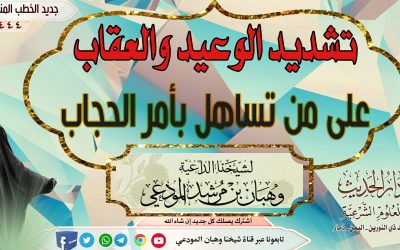 تشديد الوعيد والعقاب على من تساهل في أمر الحجاب 