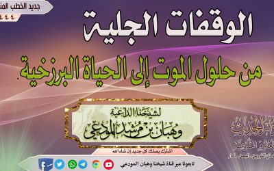 الوقفات الجلية من حلول الموت إلى الحياة البرزخية