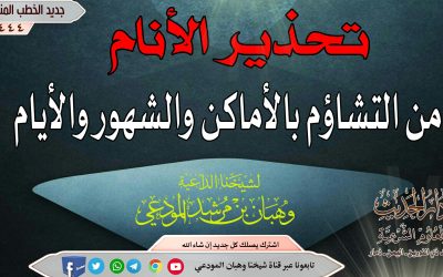 تحذير الأنام من التشاؤم بالأماكن والشهور والأيام
