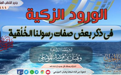 الورود الزكية في ذكر بعض صفات رسولنا الخُلقية صلى الله عليه وسلم 