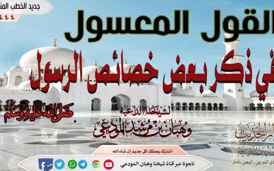 القول المعسول في ذكر بعض خصائص الرسول صلى الله عليه وسلم 