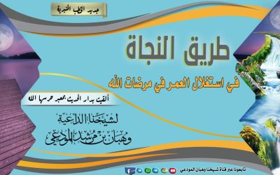 طريق النجاة في استغلال العمر في مرضات الله ( خطبة بدار الحديث بمعبر )