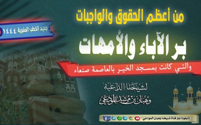 من أعظم الحقوق والواجبات بر الآباء الأمهات ـ خطبة بجامع الخير بصنعاء