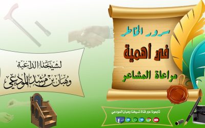 سرور الخاطر في أهمية مراعاة المشاعر 