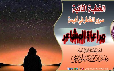 الخطبة الثانية : سرور الخاطر في أهمية مراعاة المشاعر