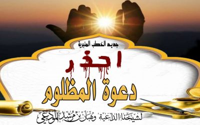 احذر دعوة المظلوم