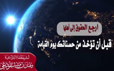 ارجع الحقوق إلى أهلها قبل أن تؤخذ من حسناتك يوم القيامة