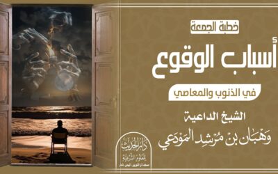 أسباب الوقوع في الذنوب والمعاصي