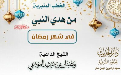 من هدي النبي صلى الله عليه وآله وصحبه وسلم في شهر رمضان