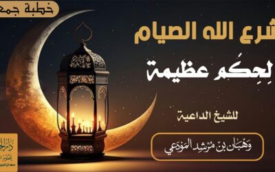 شرع الله الصيام لِحِكَم عظيمة