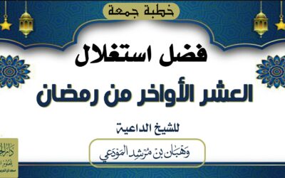 فضل استغلال العشر الأواخر من رمضان 
