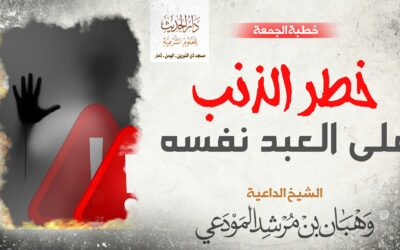 خطر الذنب على العبد نفسه 