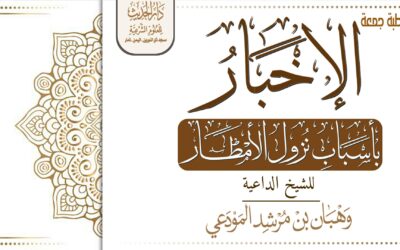 الإخبار بأسباب نزول الأمطار