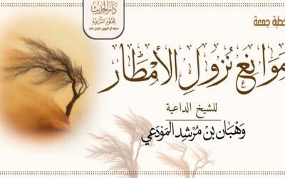 موانع نزول الأمطار