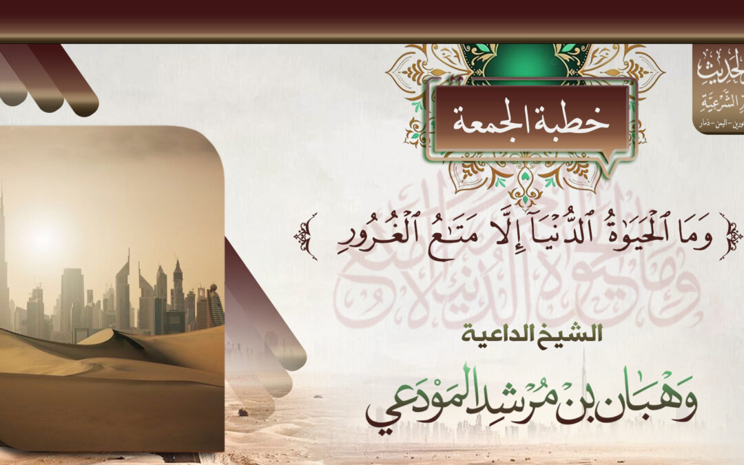 وما الحياة الدنيا إلا متاع الغرور