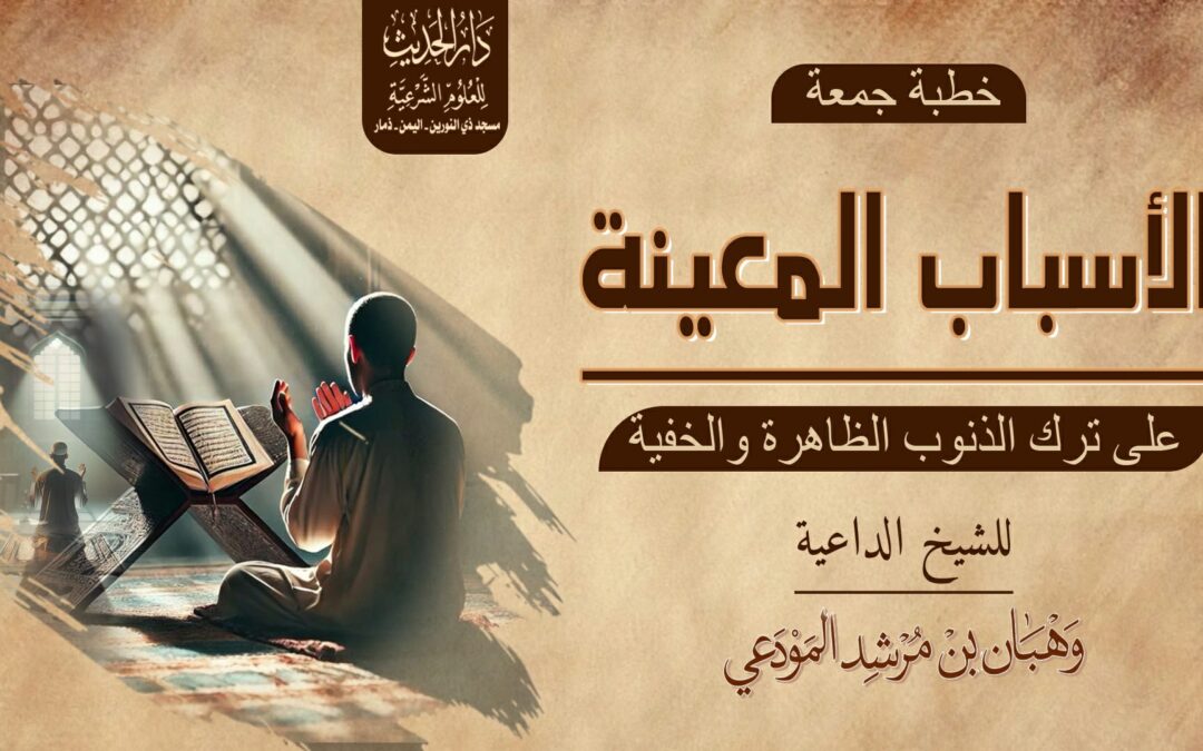 الأسباب المعينة على ترك الذنوب الظاهرة والخفية