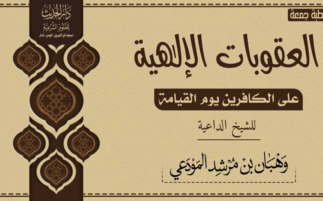العقوبات الإلهية على الكافرين يوم القيامة