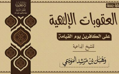 العقوبات الإلهية على الكافرين يوم القيامة