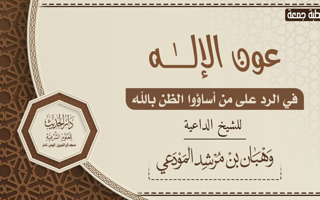 عون الإله في الرد على شبهات من أساؤوا الظن بالله