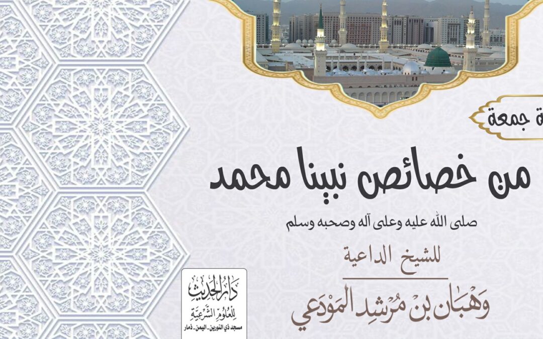 من خصائص نبينا محمد صلى الله عليه وعلى آله وصحبه وسلم