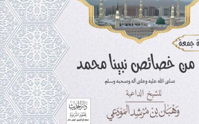 من خصائص نبينا محمد صلى الله عليه وعلى آله وصحبه وسلم