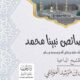 من خصائص نبينا محمد صلى الله عليه وعلى آله وصحبه وسلم