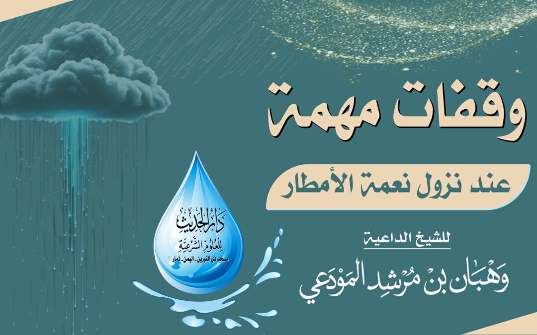 وقفات مهمة عند نزول نعمة الأمطار 