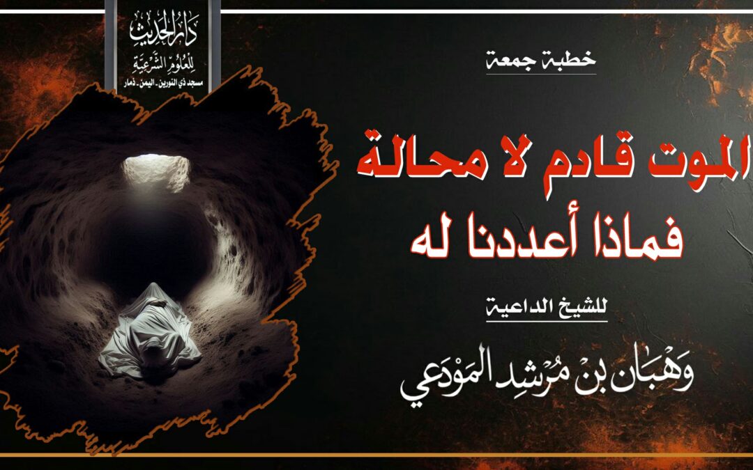 الموت قادم لا محالة فماذا أعددنا له 