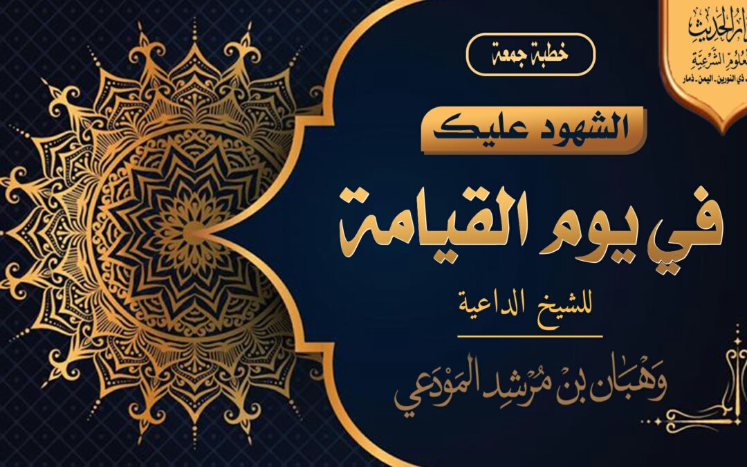 الشهود عليك في يوم القيامة 