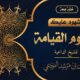 alkhatab almawdiei 1447 04 11 mp3 image