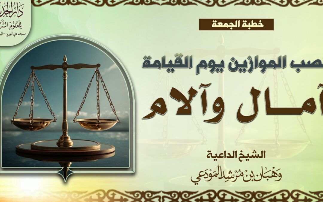 نصب الموازين يوم القيامة آمال وآلام