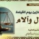 نصب الموازين يوم القيامة آمال وآلام