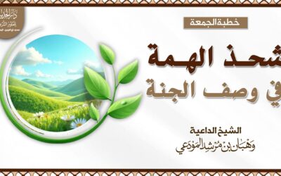 شحذ الهمة في وصف الجنة 