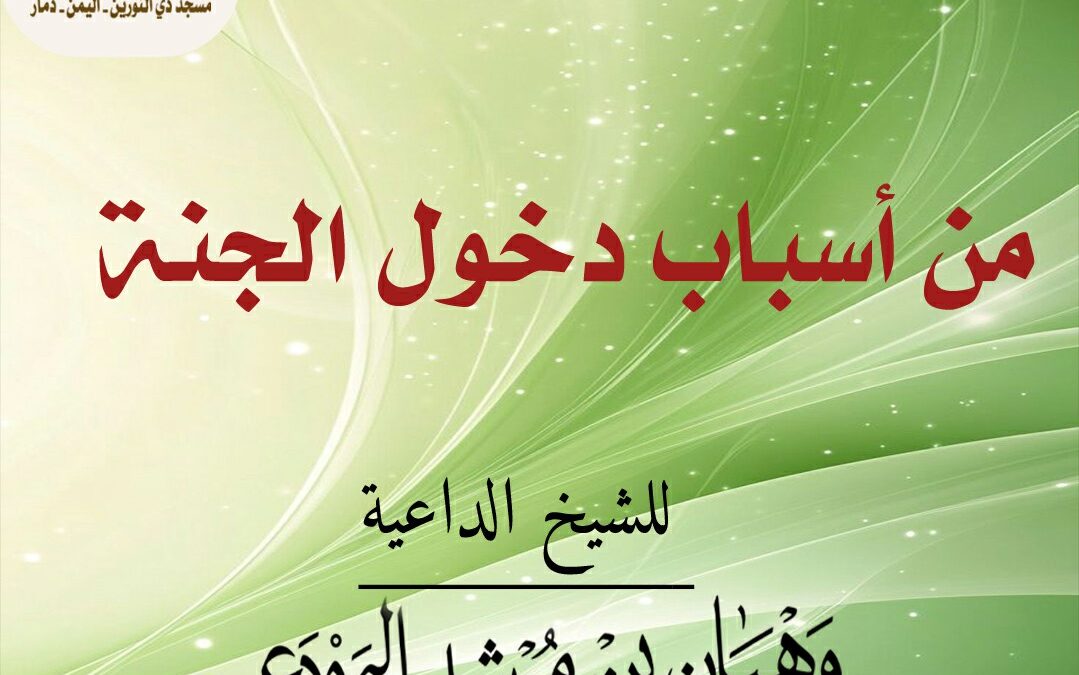 من أسباب دخول الجنة