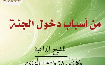 من أسباب دخول الجنة