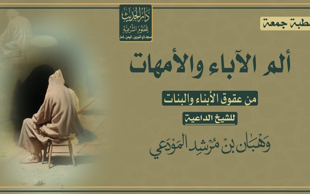 ألم الآباء والأمهات من عقوق الأبناء والبنات