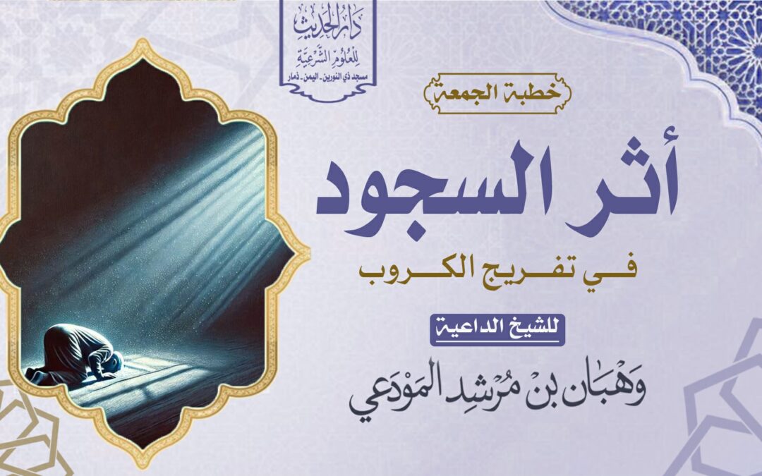 أثر السجود في تفريج الكروب