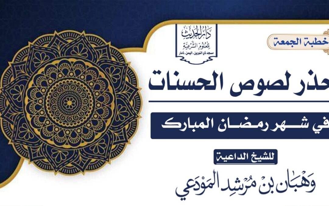 احذر لصوص الحسنات في شهر رمضان