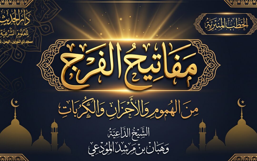 مفاتيح الفرج من الهموم والأحزان والكربات