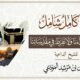 ديننا شامل كامل فلا نتبع أعداءنا ولا نفرط في مقدساتنا